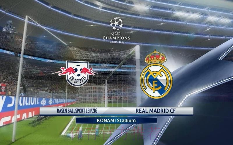 RB萊比錫 對 皇家馬德里 RB萊比錫 對 皇家馬德里