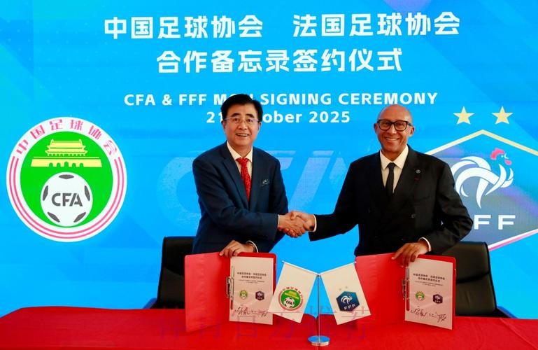 深化中法足球合作！法国足球在北京设立代表处